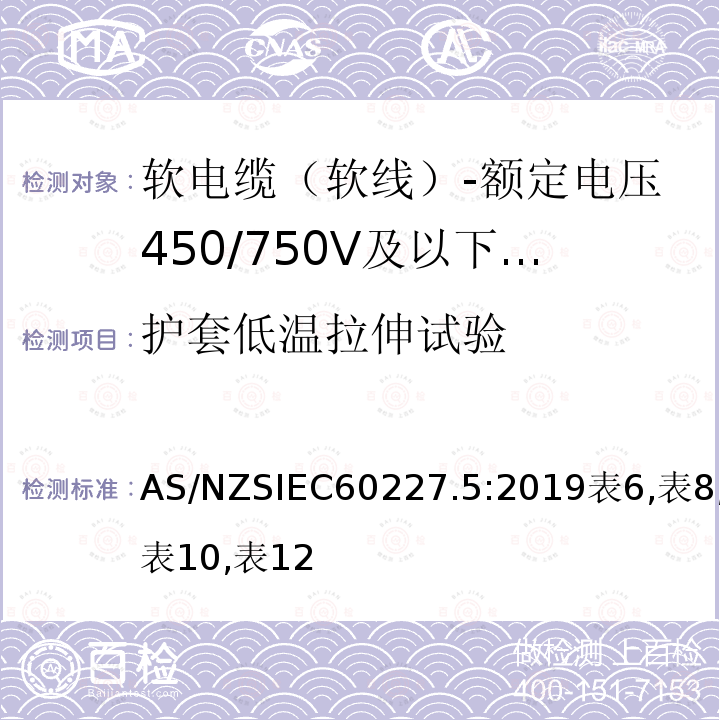 護(hù)套低溫拉伸試驗 額定電壓450/750V及以下聚氯乙烯絕緣電纜 第5部分：軟電纜（軟線）