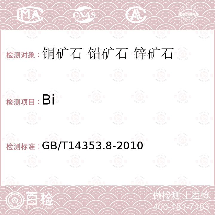 Bi 铜矿石、铅矿石和锌矿石化学分析方法第8部分铋量测定