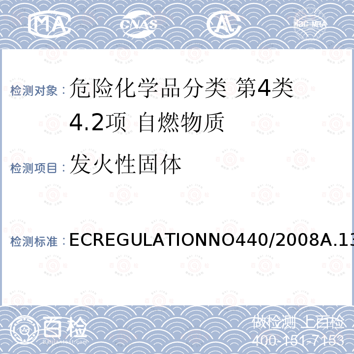 发火性固体 ECREGULATIONNO440/2008A.13 ECREGULATION  NO 440/2008 A.13