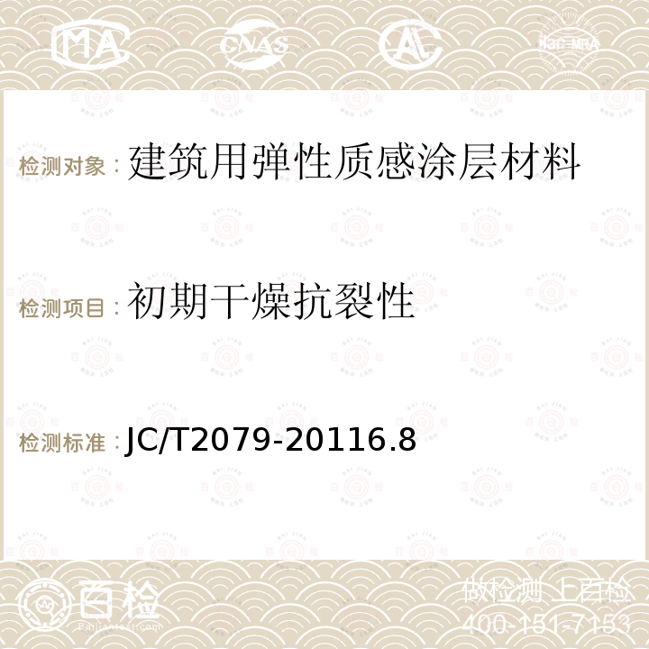 初期干燥抗裂性 建筑用弹性质感涂层材料