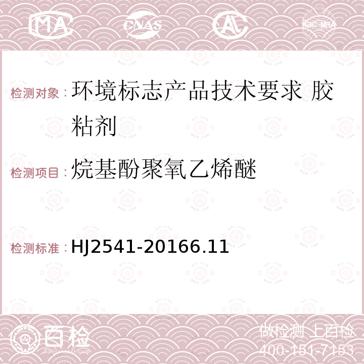 烷基酚聚氧乙烯醚 环境标志产品技术要求 胶粘剂