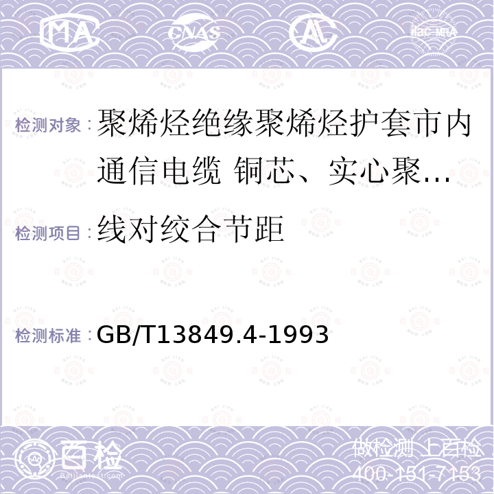 线对绞合节距 聚烯烃绝缘聚烯烃护套市内通信电缆 第4部分:铜芯、实心聚烯烃绝缘(非填充)、自承式、挡潮层聚乙烯护套市内通信电缆