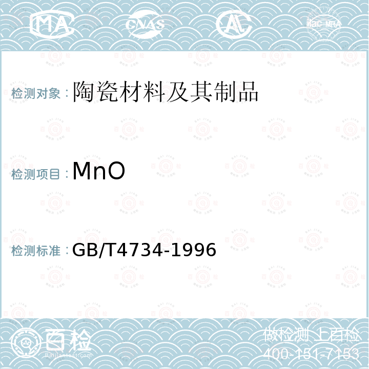 MnO GB/T 4734-1996 陶瓷材料及制品化学分析方法