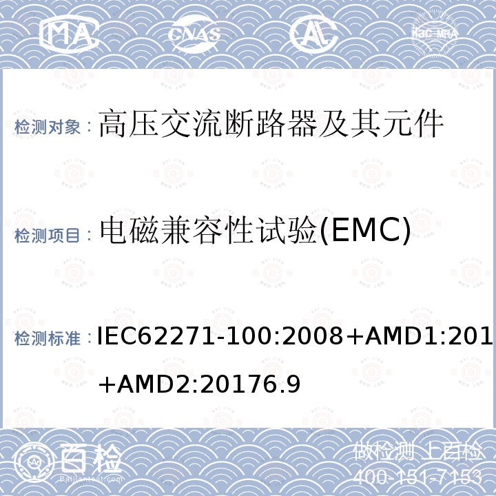 电磁兼容性试验(EMC) 高压开关设备和控制设备-第100部分：交流断路器