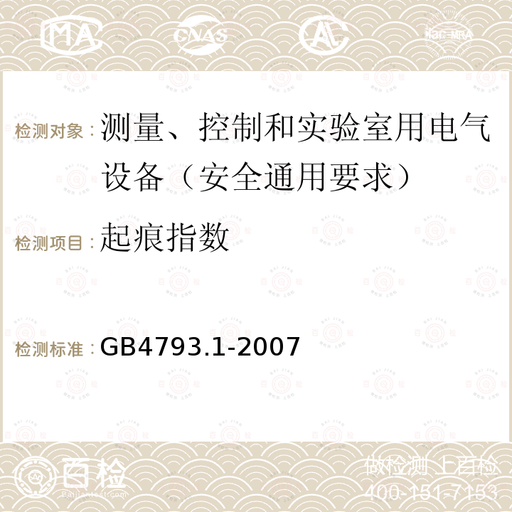 起痕指数 测量、控制和实验室用电气设备的安全要求 第1部分：通用要求