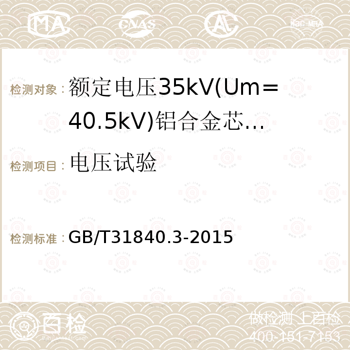 电压试验 额定电压1kV(Um=1.2 kV)35kV(Um=40.5kV) 铝合金芯挤包绝缘电力电缆 第3部分:额定电压35kV(Um=40.5 kV)电缆