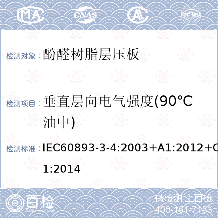 垂直层向电气强度(90℃油中) 绝缘材料 电气用热固性树脂基工业硬质层压板第3部分：单项材料规范 第4篇：对酚醛树脂基硬质层压板的要求