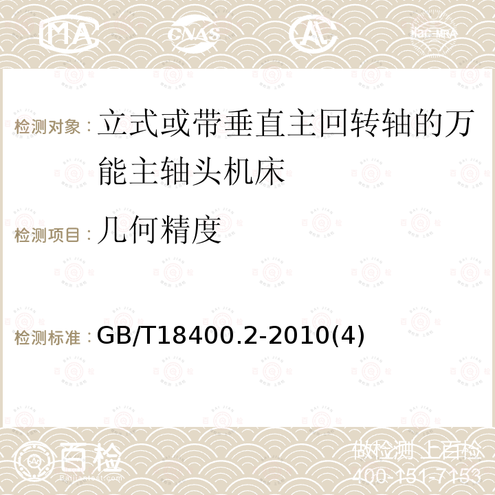 几何精度 加工中心检验条件 第2部分：立式或带垂直主回转轴的万能主轴头机床几何精度检验（垂直Z轴）