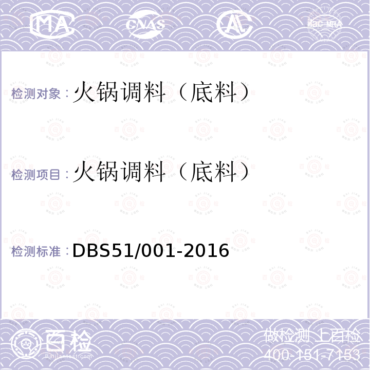 火锅调料（底料） DBS 51/001-2016 食品安全地方标准 火锅底料DBS51/ 001-2016
