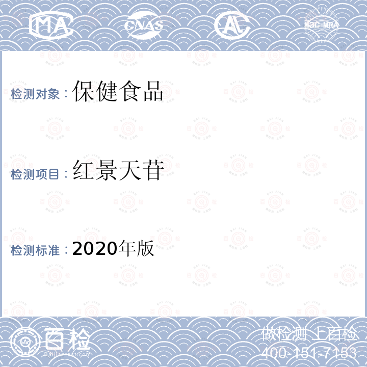 红景天苷 保健食品理化及卫生指标检验与评价技术指导原则（保健食品中红景天苷和酪醇的测定）