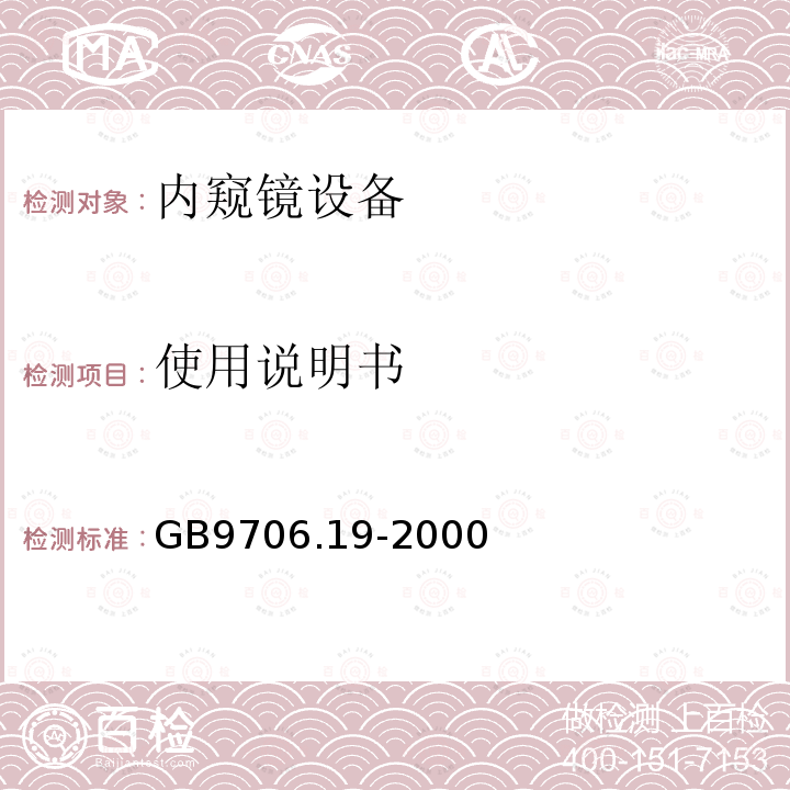 使用说明书 医用电气设备 第2-18部分：内窥镜设备安全专用要求