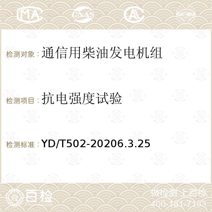 抗电强度试验 通信用低压柴油发电机组