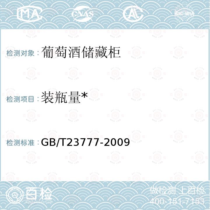 装瓶量* 葡萄酒储藏柜 
GB/T 23777-2009