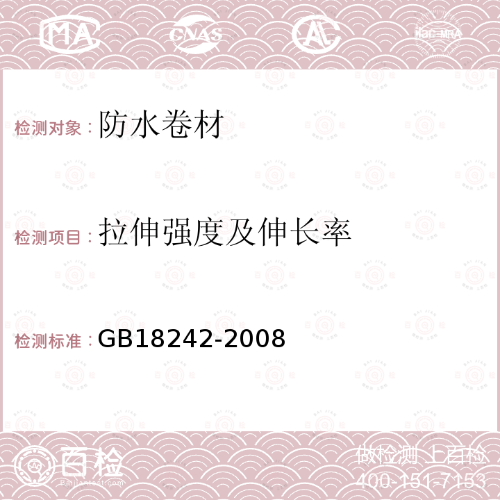 拉伸强度及伸长率 GB 18242-2008 弹性体改性沥青防水卷材