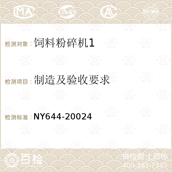 制造及验收要求 饲料粉碎机安全技术要求