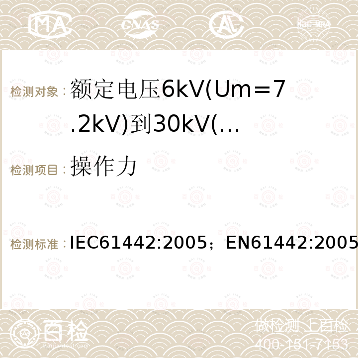 操作力 额定电压6kV(Um=7.2kV)到30kV(Um=36kV)电力电缆附件试验方法