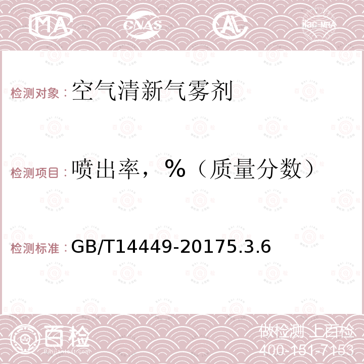 喷出率，%（质量分数） 气雾剂产品测试方法