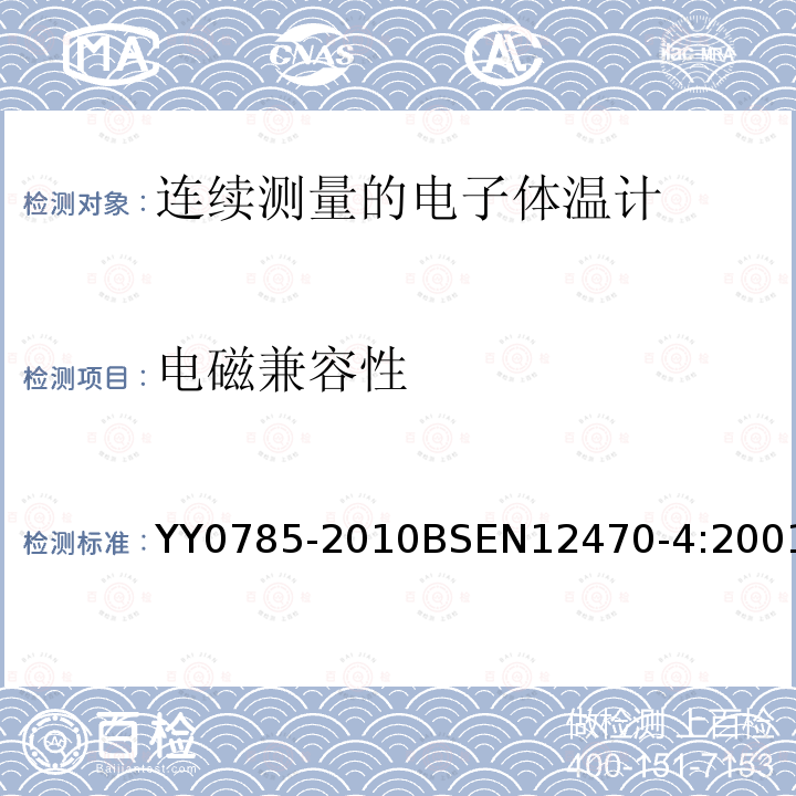 电磁兼容性 临床体温计 连续测量的电子体温计性能要求