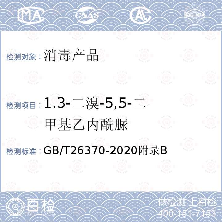 1.3-二溴-5,5-二甲基乙内酰脲 含溴消毒剂卫生要求