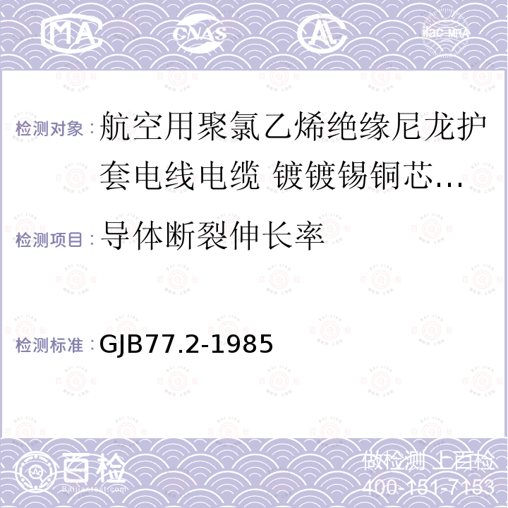 导体断裂伸长率 航空用聚氯乙烯绝缘尼龙护套电线电缆 镀镀锡铜芯105℃聚氯乙烯绝缘尼龙护套电线