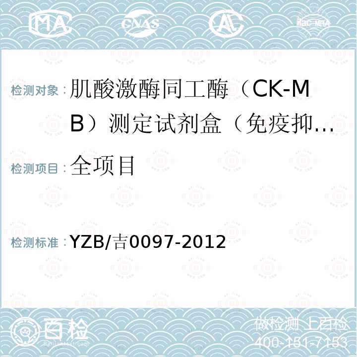 全项目 YZB/吉0097-2012 肌酸激酶同工酶（CK-MB）测定试剂盒（免疫抑制法）