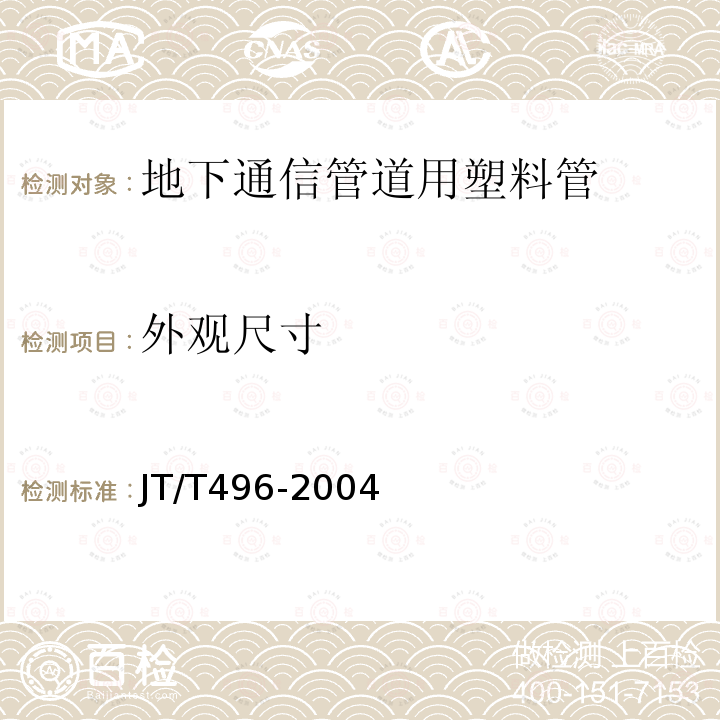 外观尺寸 公路地下通信管道高密度聚乙烯硅芯塑料管 5.3、5.4