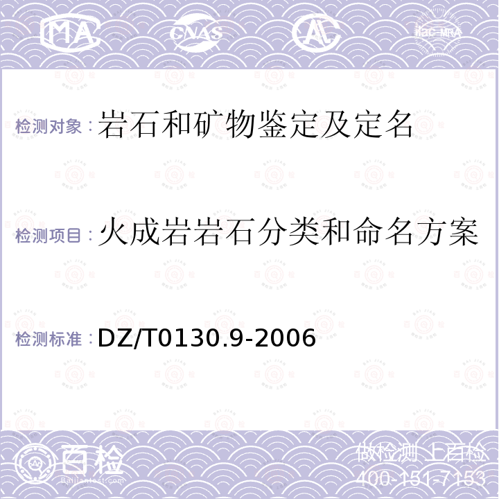 火成岩岩石分类和命名方案 地质矿产实验室测试质量管理规范 第9部分：岩石矿物样品鉴定