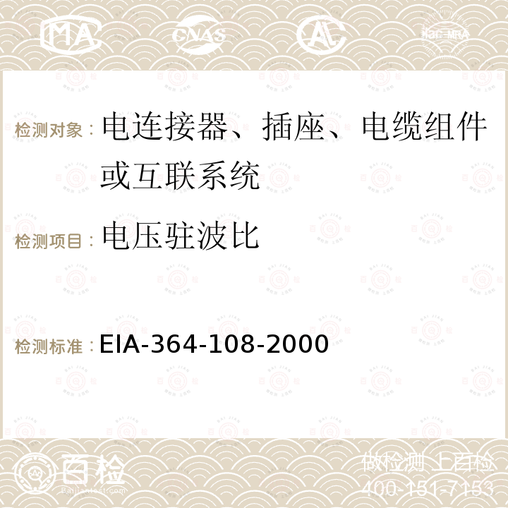 电压驻波比 电连接器、插座、电缆组件或互联系统在时域和频域的特性阻抗、反射系数、回波损耗和电压驻波比的试验方法