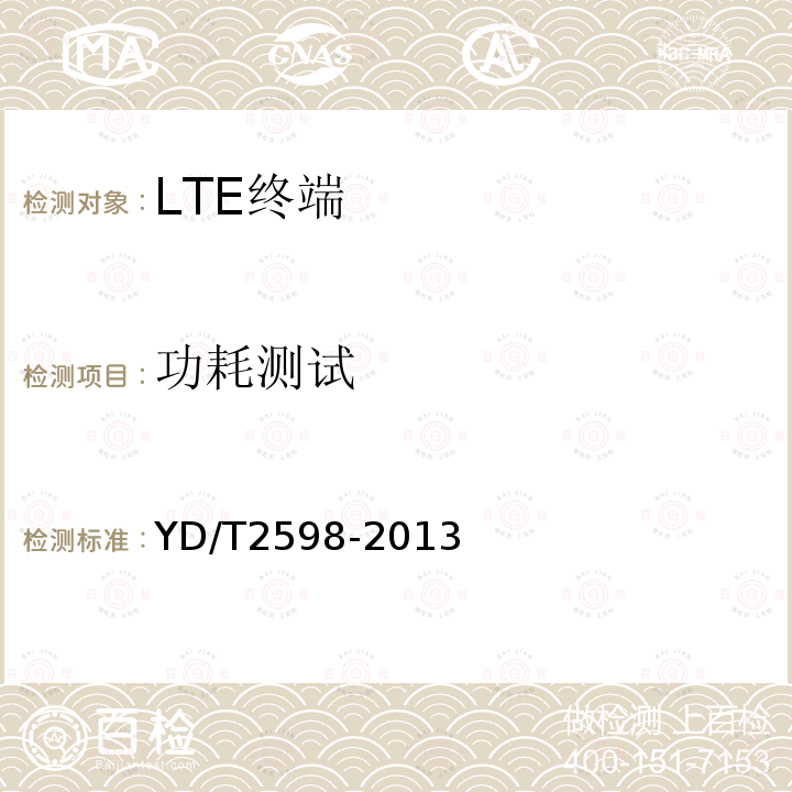 功耗测试 TD-LTE/TD-SCDMA/GSM(GPRS)多模双通终端设备测试方法