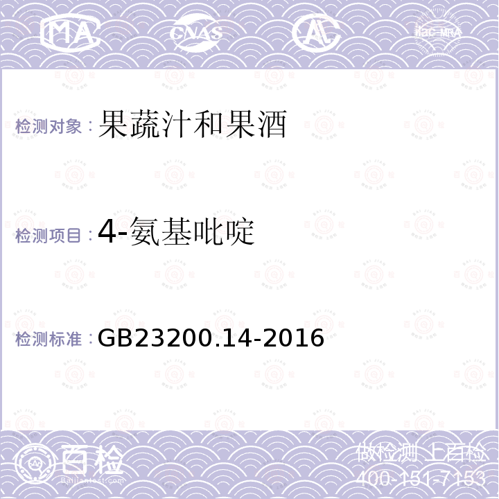 4-氨基吡啶 食品安全国家标准 果蔬汁和果酒中512种农药及相关 化学品残留量的测定 液相色谱-质谱法