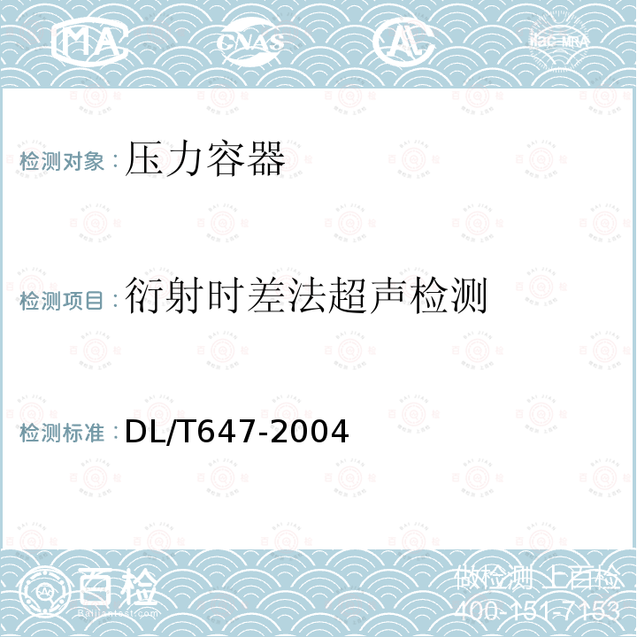 衍射时差法超声检测 DL/T 647-2004 【强改推】电站锅炉压力容器检验规程