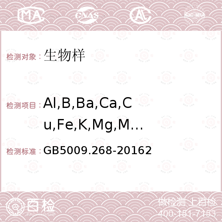 Al,B,Ba,Ca,Cu,Fe,K,Mg,Mn,Na,Ni,P,Sr,Ti,V,Zn 食品安全國家標準 食品中多元素的測定