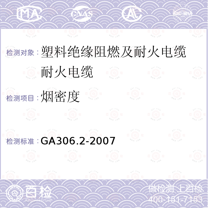 烟密度 阻燃及耐火电缆：塑料绝缘阻燃及耐火电缆分级和要求 第2部分：耐火电缆