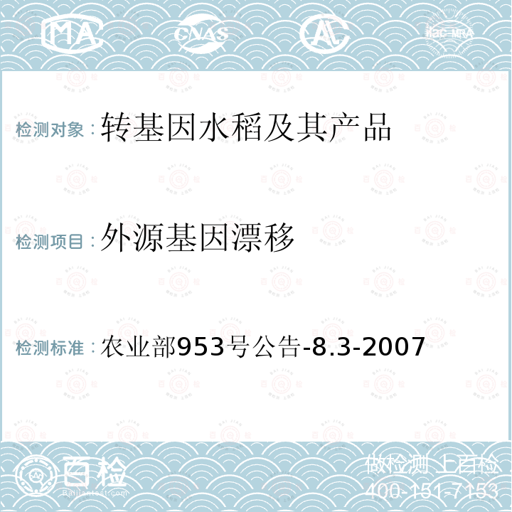 外源基因漂移 转基因植物及其产品环境安全检测 抗虫水稻 第3部分：外源基因漂移