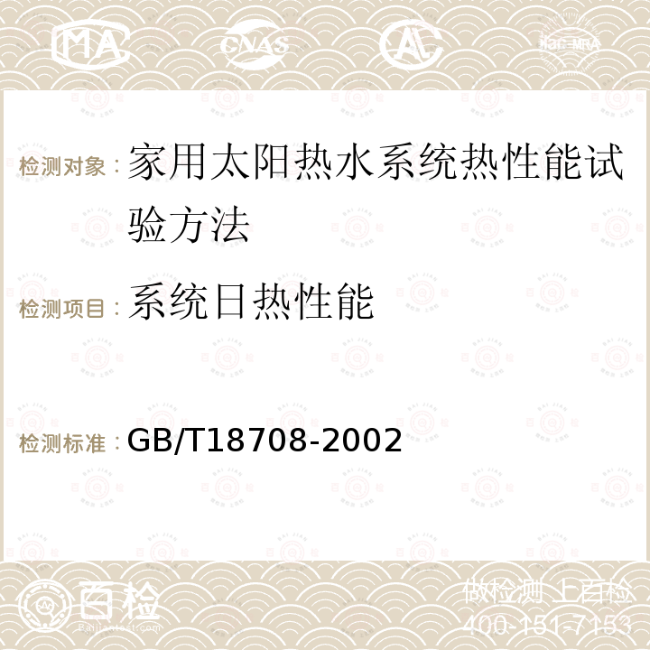 系统日热性能 家用太阳热水器热性能试验方法