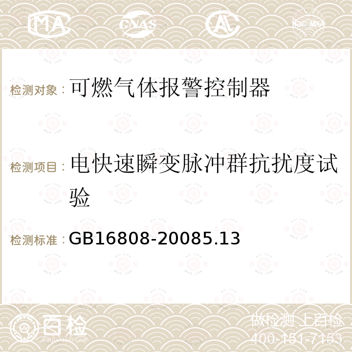 電快速瞬變脈沖群抗擾度試驗 可燃氣體報警控制器