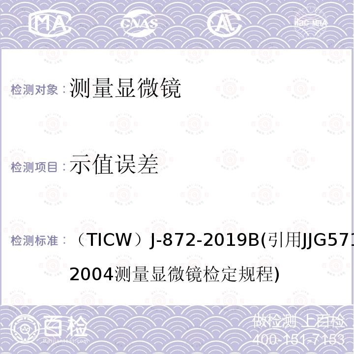 示值误差 （TICW）J-872-2019B(引用JJG571-2004测量显微镜检定规程) 电线电缆检测仪器校准方法 测量显微镜