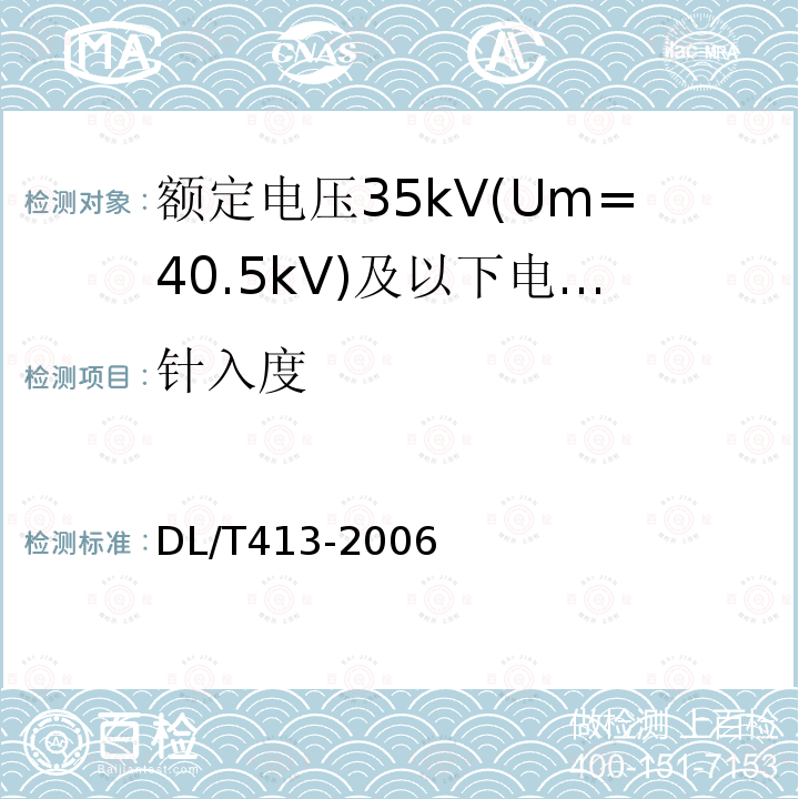 针入度 额定电压35kV(Um=40.5kV)及以下电力电缆热缩式附件技术条件