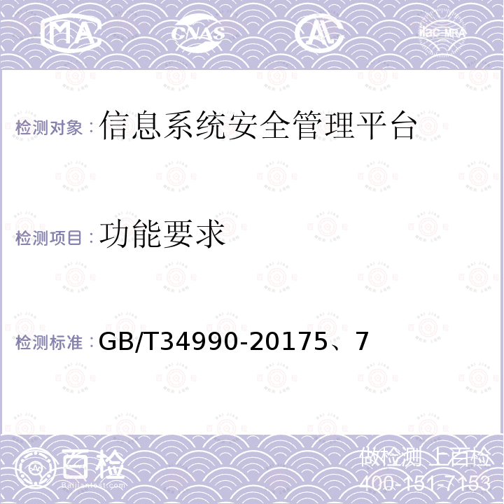 功能要求 信息安全技术 信息系统安全管理平台技术要求和测试评价方法