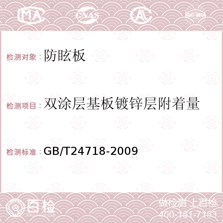 双涂层基板镀锌层附着量 防眩板