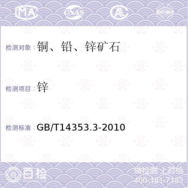 锌 铜矿石、铅矿石、锌矿石化学分析方法 第3部分 锌量测定