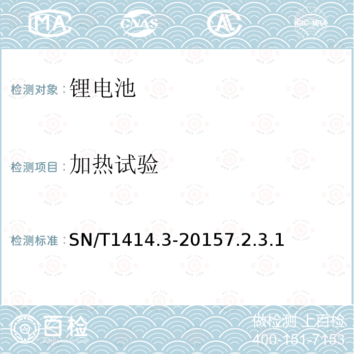 加热试验 进出口蓄电池安全检验 方法 第3部分：锂离子蓄电池