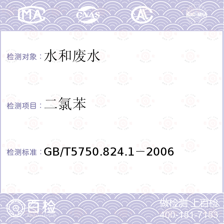 二氯苯 生活飲用水標準檢驗方法 氣相色譜儀色譜法