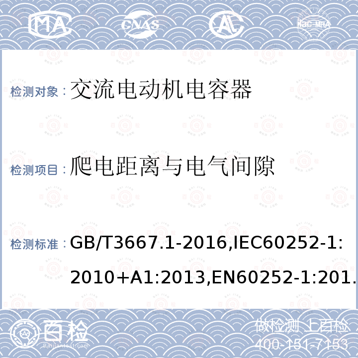 爬电距离与电气间隙 交流电动机电容器第 1 部分：总则—性能、试验和定额—安全要求—安装和运行导则