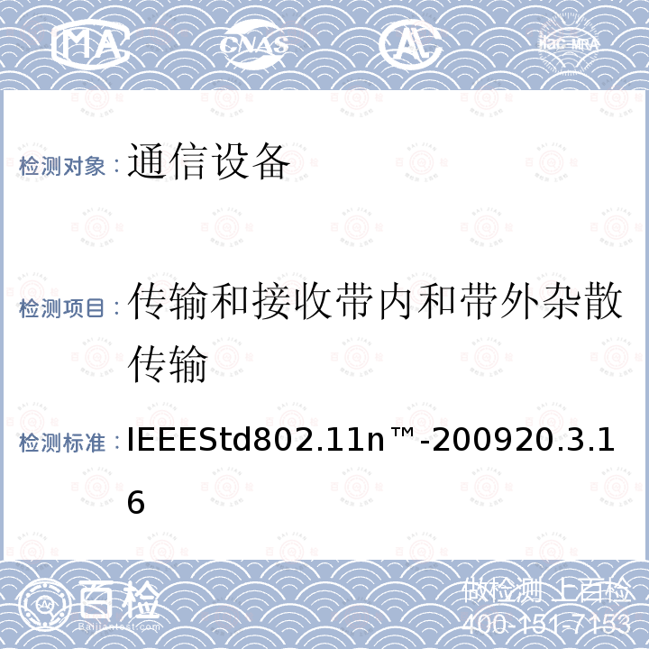 传输和接收带内和带外杂散传输 IEEEStd802.11n™-2009
20.3.16 IEEE信息技术标准—系统之间的电信和信息交换—局域网和城域网—特定要求第11部分：无线局域网介质访问控制（MAC）和物理层（PHY）规范