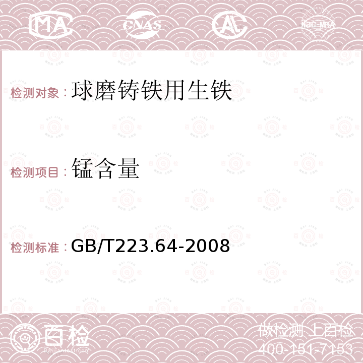 锰含量 钢铁及合金 锰含量的测定 火焰原子吸收光谱法