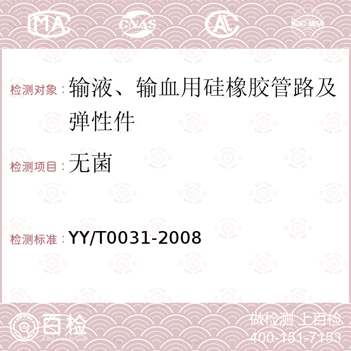 无菌 YY/T 0031-2008 输液、输血用硅橡胶管路及弹性件(附2020年第1号修改单)