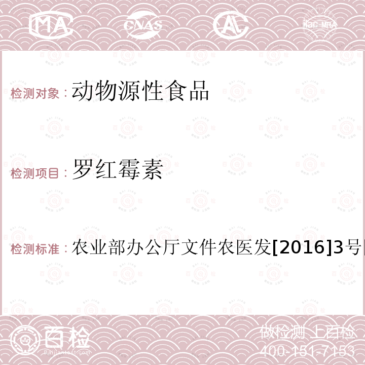 罗红霉素 动物性食品中林可胺类和大环内酯类药物残留检测-液相色谱-串联质谱法