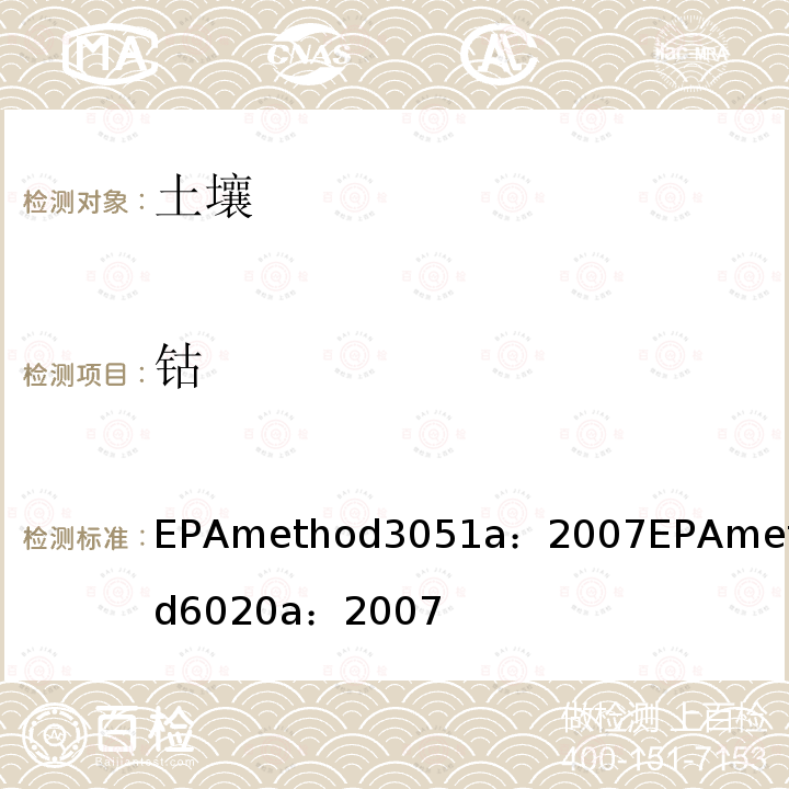 鈷 微波輔助酸消解沉積物，淤泥，土壤和油 EPA method 3051a：2007 電感耦合等離子體質(zhì)譜法 EPA method 6020a ：2007