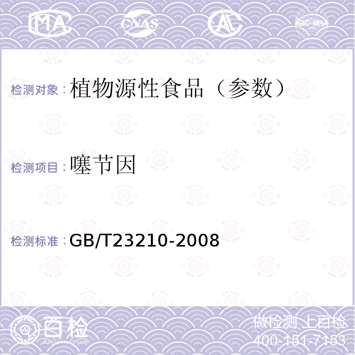 噻节因 牛奶和奶粉中511种农药及相关化学品残留量的测定 气相色谱-质谱法